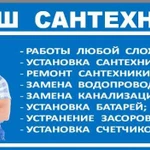 Я Сантехник