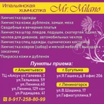 Химчистка одежды Mr. Milano 