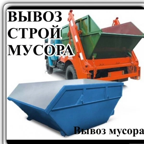 Фото вывоз мусора   контейнеры 8-27куб самосвалы и газели