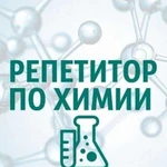 Репетитор по химии