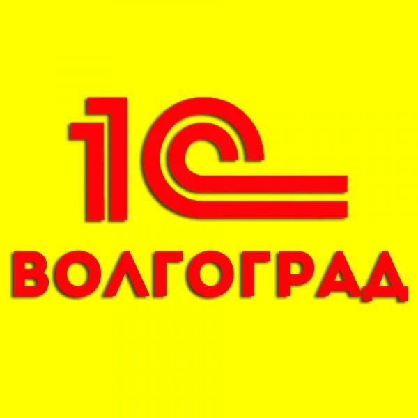 Фото Программист 1С в Волгограде
