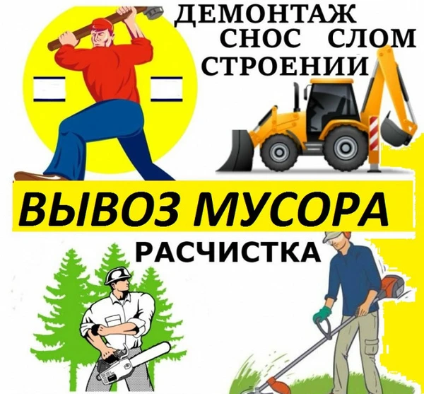 Фото Снос дома вывоз мусора