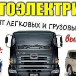 Автоэлектрик. Грузовые возможен выезд