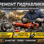 Ремонт гидравлики спецтехники и промышленного оборудования