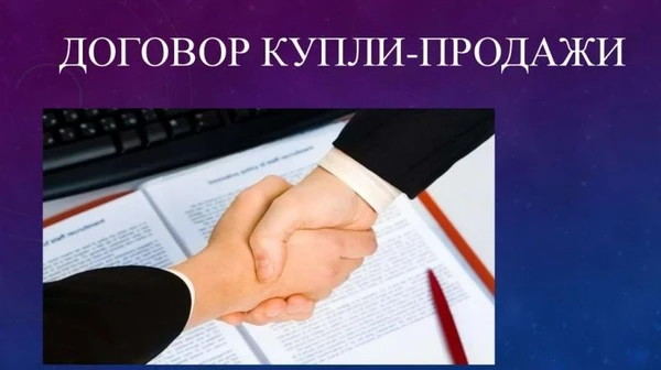 Фото ДОГОВОР КУПЛИ-ПРОДАЖИ