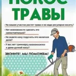 Покос травы