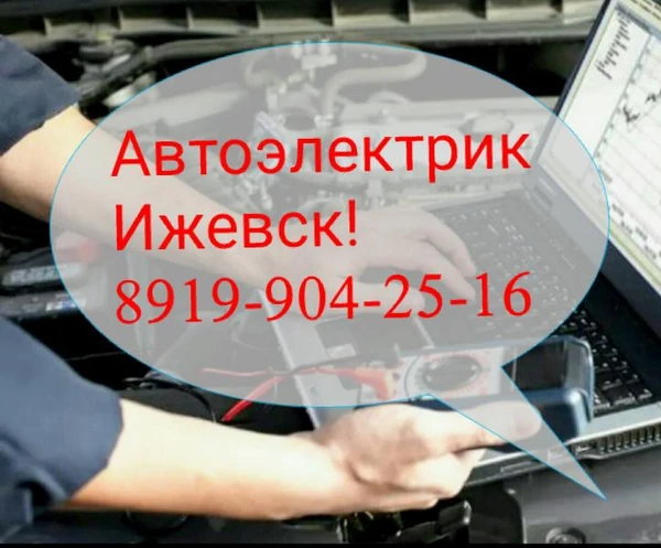Фото Автоэлектрик Ижевск 