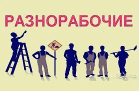 Фото Грузчики/Разнорабочие 