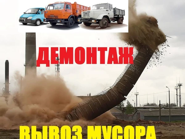 Фото Демонтаж.Вручную-техникой.Вывоз мусора