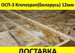 фото ОСП-3,OSB-3, ориентированно- стружечная плита Кроношпан 12мм