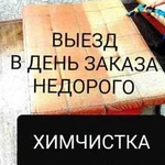 Химчистка мебели диваны,ковры,салоны Автомобилей