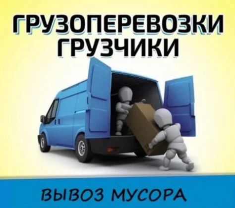 Фото Грузчики, переезды, грузоперевозки, вывоз мусора.