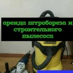 Аренда штробореза и пылесоса