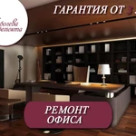 Ремонт офисов