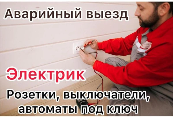 Фото Электрик, электромонтажные работы