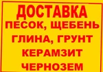 Фото №2 Доставка песок, щебень, глина, грунт, чернозем, керамзит