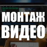 Видеомонтаж, слайд-шоу, монтаж видео