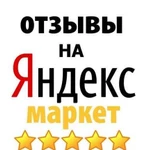 Отзыв на Яндекс маркет