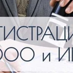 Регистрация ооо, ип (внесение и изм. егрюл и учр