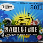 Фото №6 Нашествие 2011 CD диск 200 произведений и др.