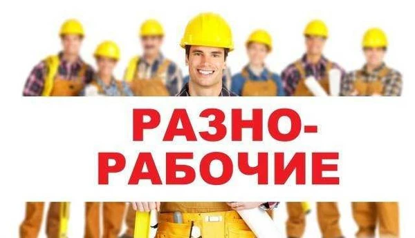 Фото Разнорабочие
