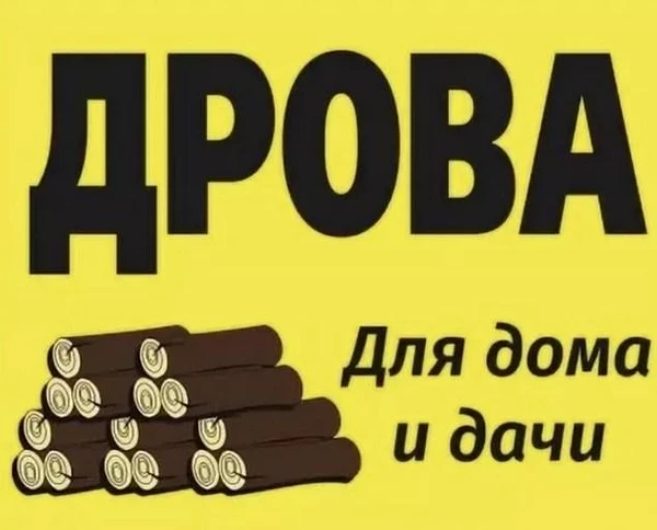 Фото продам дрова сухие сосновые