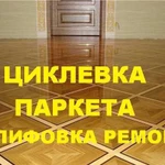 Циклевка паркета