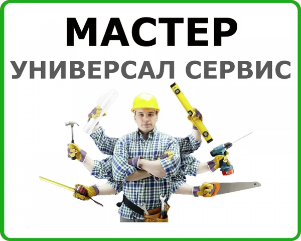 Фото Муж на Час