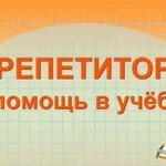 Репетитор по истории и обществознанию