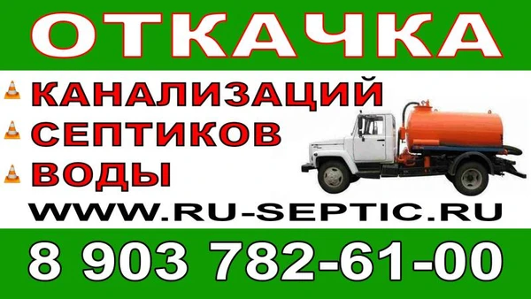 Фото Откачка септиков канализации выгребных ям туалетов
