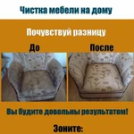 Почистим вашу мебель