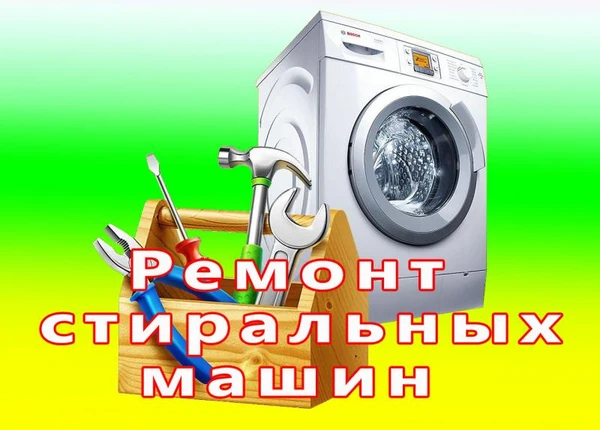 Фото Ремонт стиральных машин.