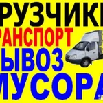 Вывоз мусора,грузчики