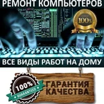 Ремонт компьютеров. Компьютерный мастер на дом. Windows