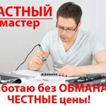 Ремонт Компьютеров, мастер со стажем свыше 17 лет!!!