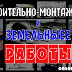 Строительно-монтажные и земельные работы