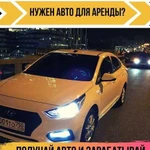 Аренда авто под такси