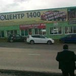 Сто Автоцентр 1400