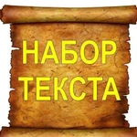 Набор и переписывание текста