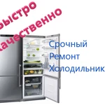 Ремонт домашних холодильников Гатчина