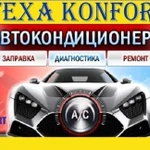 Автокондиционеры ремонт запрвка обслуживание