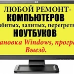 Ремонт и настройка компьютеров и ноутбуков