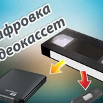 Качественная оцифровка видеокассет