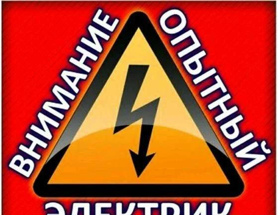 Фото Электрик