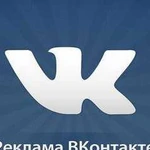 Продвижение сообщества во Вконтакте