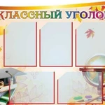 Классные уголки и стенды для школ и детских садов