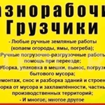 Грузчики. Вывоз мусора. Разнорабочие