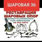 Восстановление, реставрация шаровых, наконечников