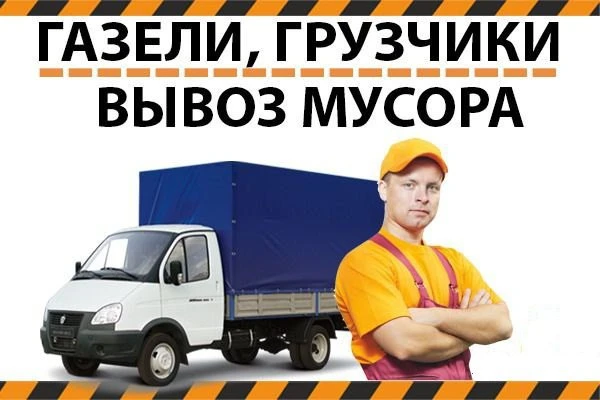 Фото Грузоперевозки, переезды. Заказ газели. Грузчики