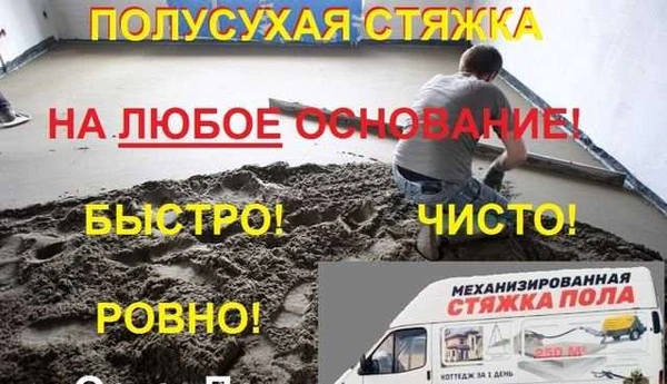 Фото Стяжка пола полусухая механизированная